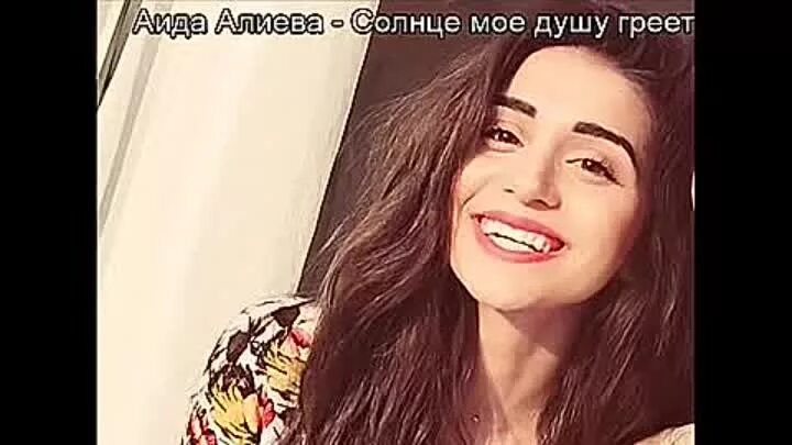 Солнце мое душу греет. Аида Алиева. Блоггер Аида Алиева. Аида Алиева телеграм. Аида Алиева сестра.