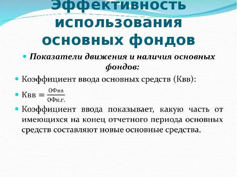 Эффективность основных фондов. Эффективность использования основных средств. Эффективность использования основных средств в организации. Показатели эффективности использования основных средств. Направление использования основных средств