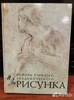 Основы академического рисунка ли pdf