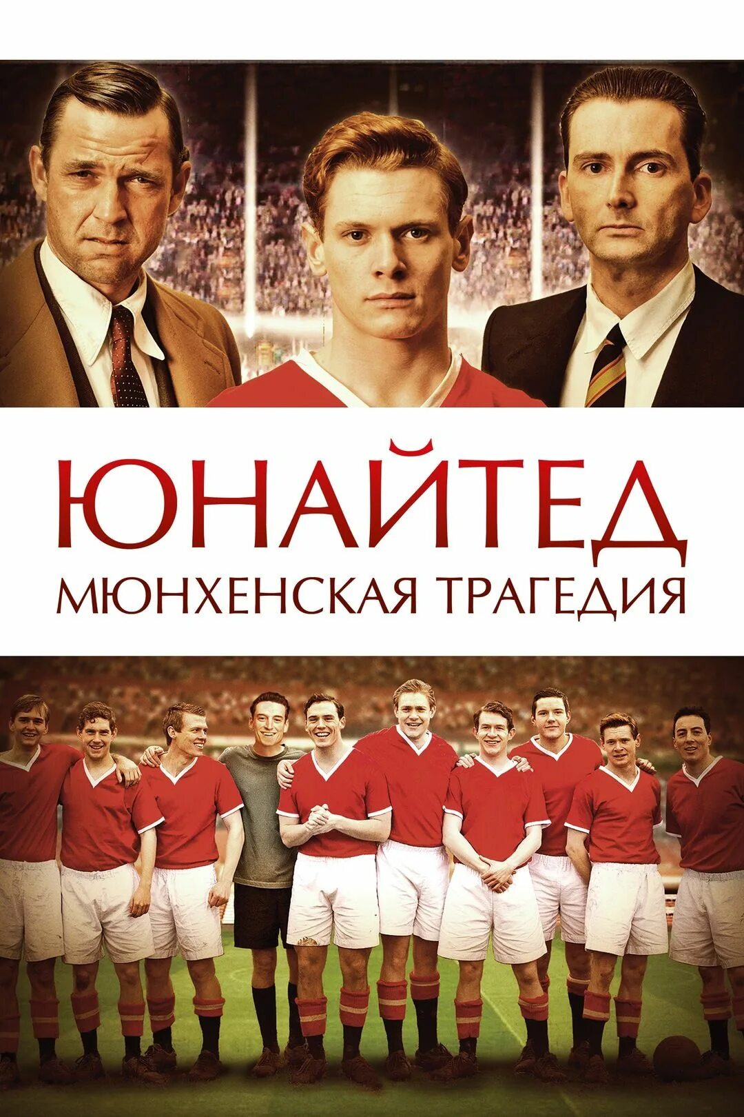 Мюнхенская трагедия (2011). Юнайтед. Мюнхенская трагедия (2011) постер. Юнайтед. Манчестер юнайтед мюнхенская трагедия.