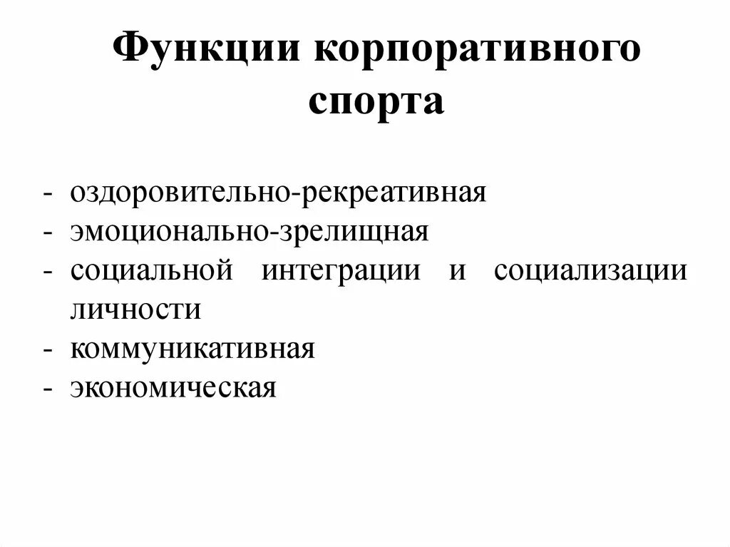 Социальные функции спорта. Характеристика социальных функций спорта. Специфические функции спорта. Функции спортивной деятельности.