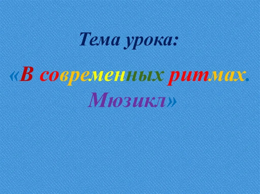 В современных ритмах 3 класс музыка. Мюзикл тема урока. тема урока: в современных ритмах. мюзикл.. мюзикл что это для уроки музыки. в современных ритмах мюзикл.