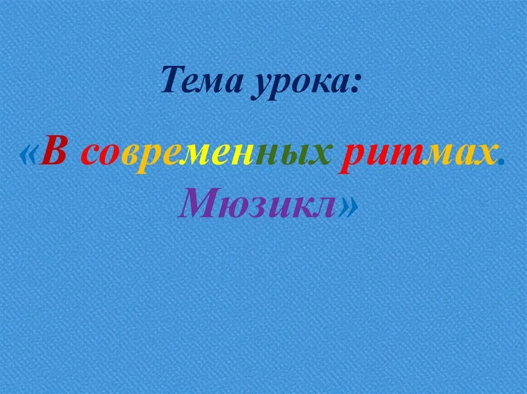 Урок музыки в современных ритмах 3 класс