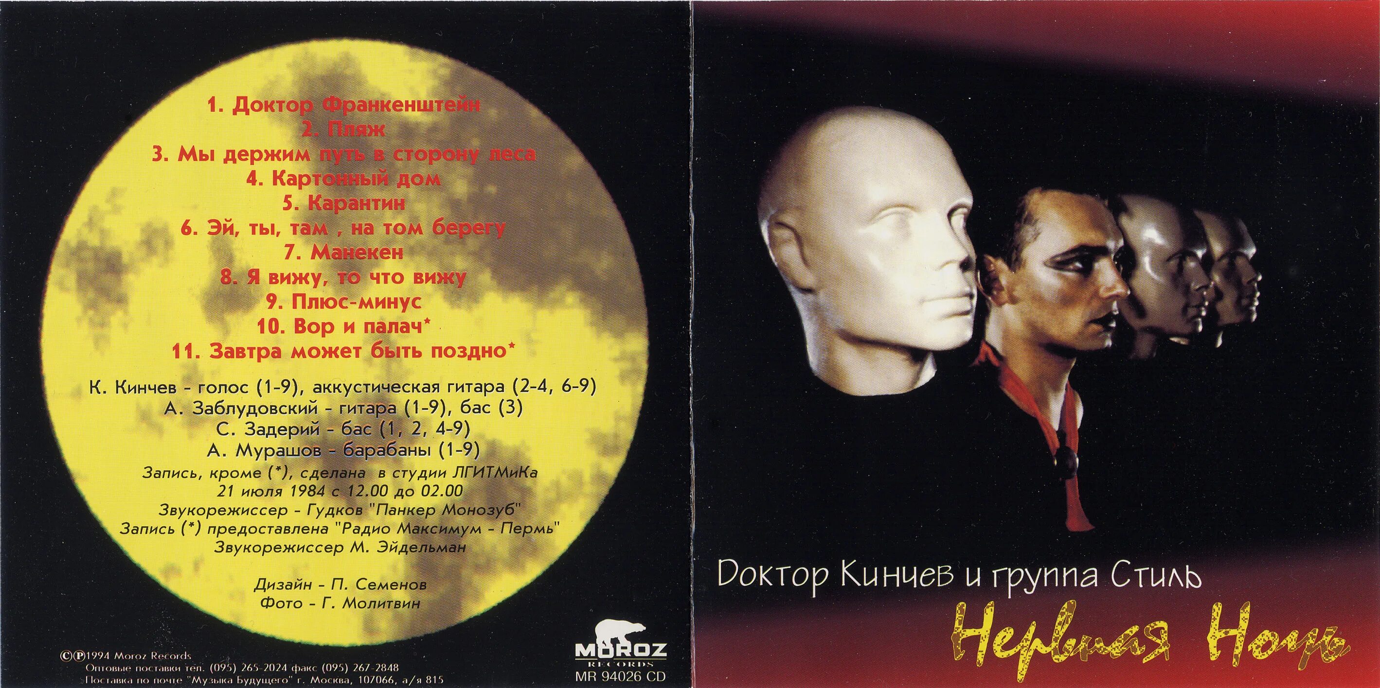 Нервная ночь доктор кинчев и группа стиль. Доктор кинчев нервная ночь обложка. Нервная ночь слушать. Доктор кинчев нервная ночь обложка. Нервная ночь доктор кинчев и группа стиль.