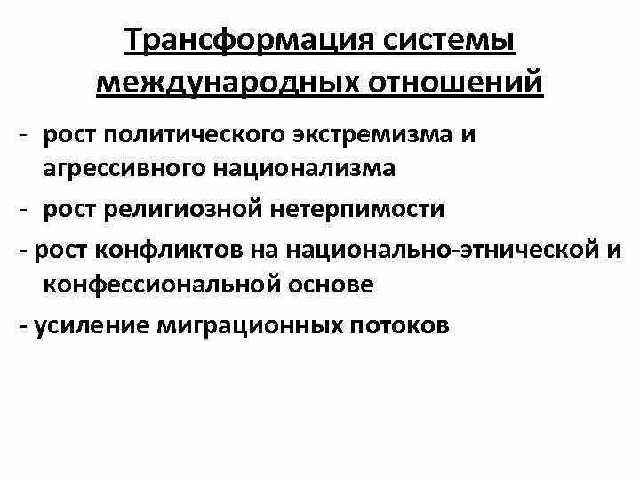 Трансформация политических систем