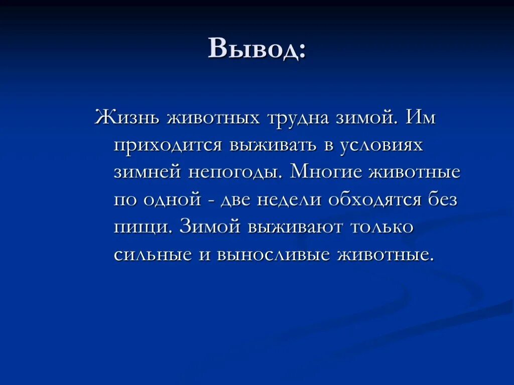 Житейские выводы. Вывод жизни. Жизненные выводы. Вывод о жизни животных зимой. Вывод жизнь без животных.