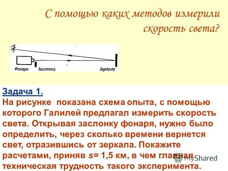 Скорость света в вакууме физика 9 класс. Метод измерения скорости света ремера. Скорость света. Какая истинная скорость света. Измерение скорости света физо.