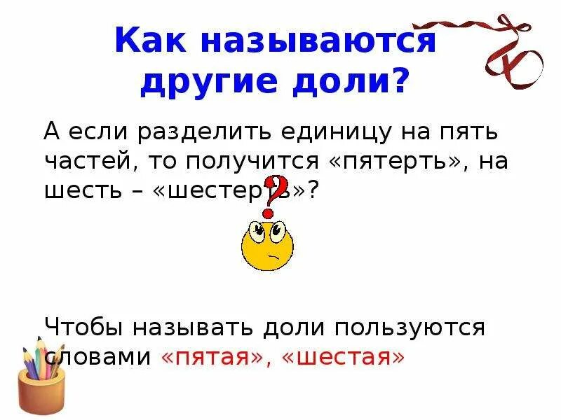 Приехали называется 5. Как называются доли.