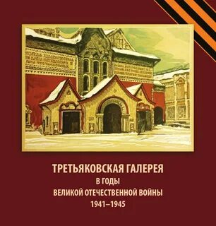 Книга третьяковская галерея