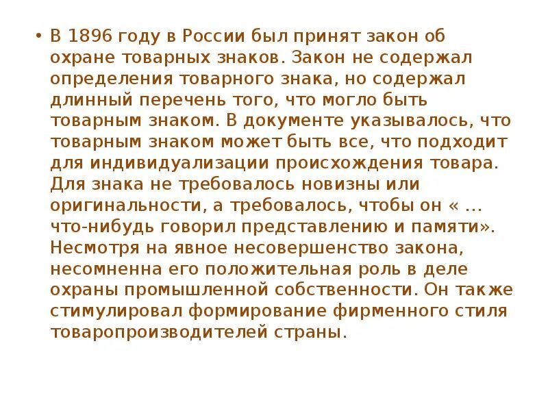 Может быть принята т к. Закон не может быть принят. закон 1896 года об охране товарного знака.