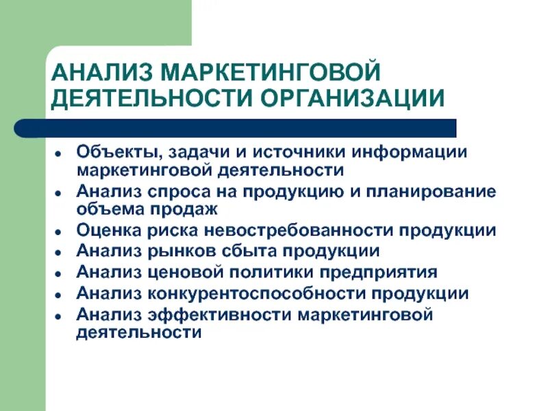 Маркетинговый анализ спроса. Анализ маркетинговой деятельности предприятия. Анализ работы организации. Анализ маркетинга компании. Планирование маркетинговых исследований на предприятии.