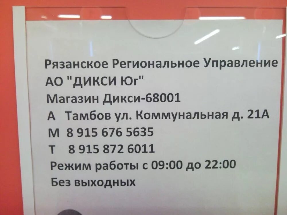 Телефоны жалоб дикси. Дикси режим работы. Дикси Тамбов. Расписание магазина Дикси. Дикси часы работы магазинов.