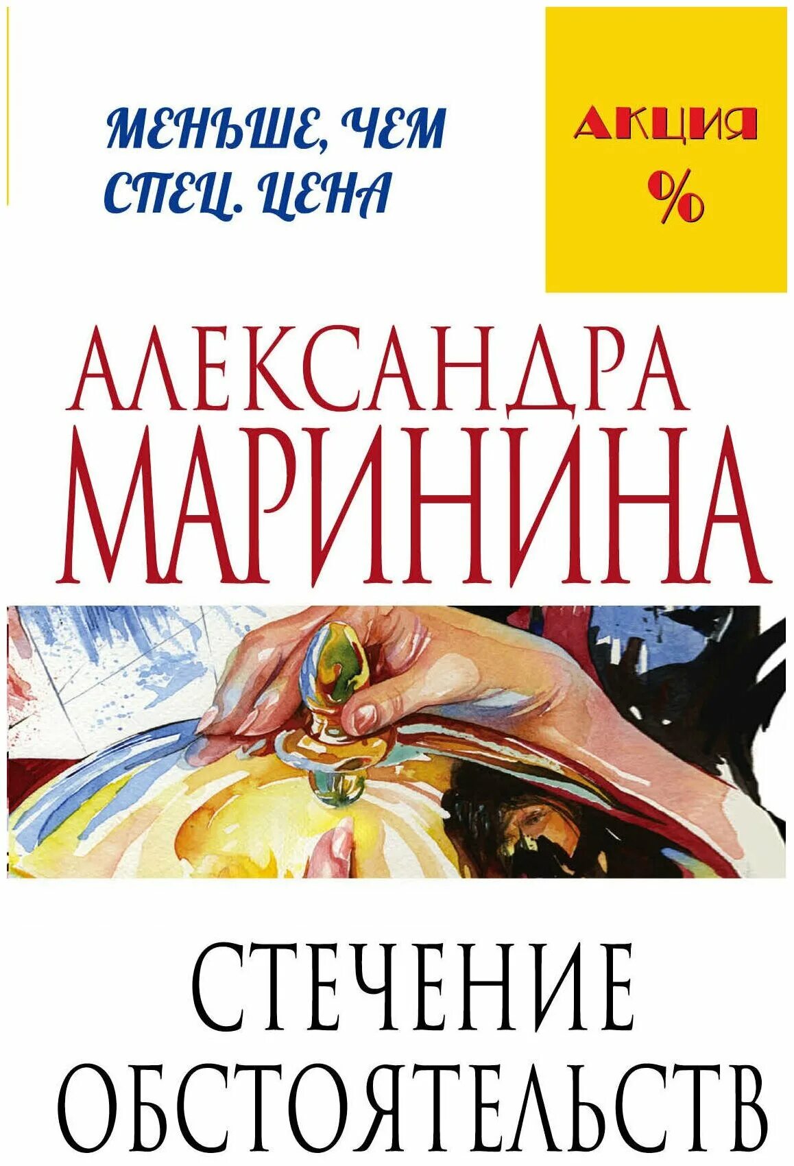 Купить книги марининой. Стечение обстоятельств книга. Маринина стечение обстоятельств.