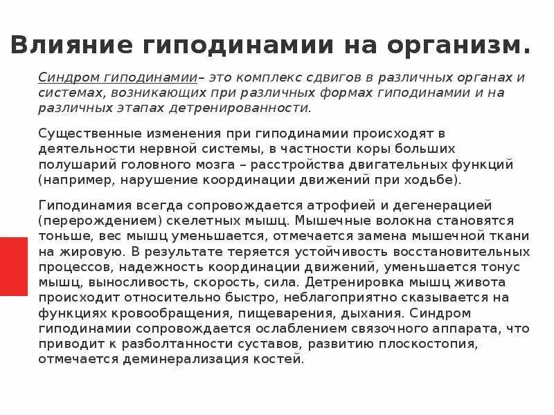 Гиподинамия влияние на организм человека. Гиподинамия влияние на организм. Влияние гиподинамии на организм человека. Синдром гиподинамии. Детренированность организма.