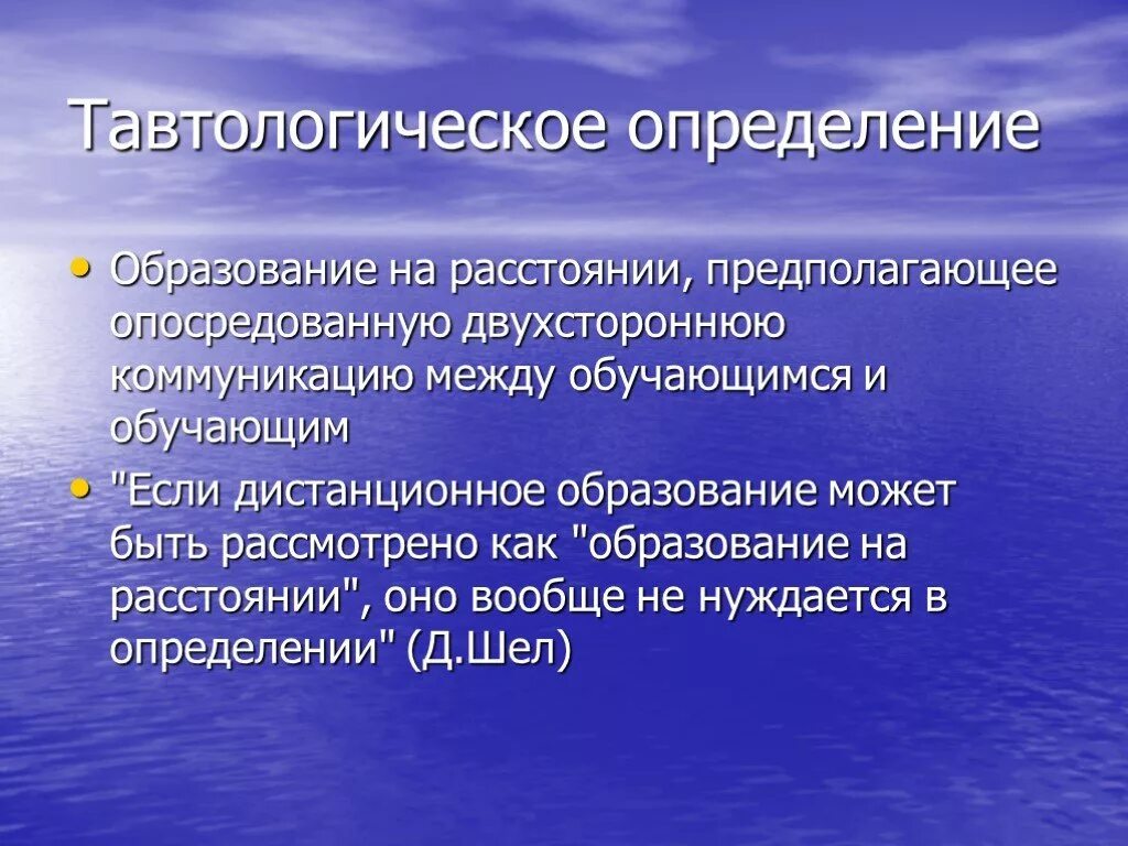 Образование определяет будущее. Образование определение. Дистанционное образование это определение. Тавтологическое определение. Обучение это в педагогике определение.