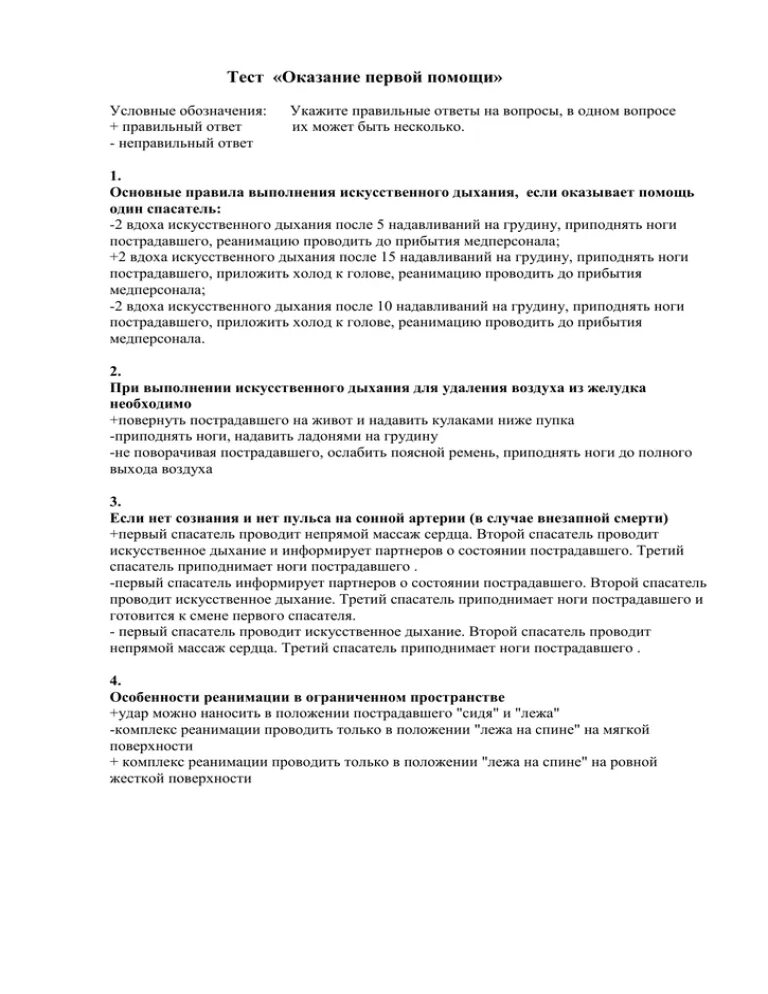 Тест оказание первой помощи признаки. Тест оказание первой помощи. Тесты по оказанию 1 помощи. Тест оказание первой помощи с ответами. Тест первая медицинская помощь.