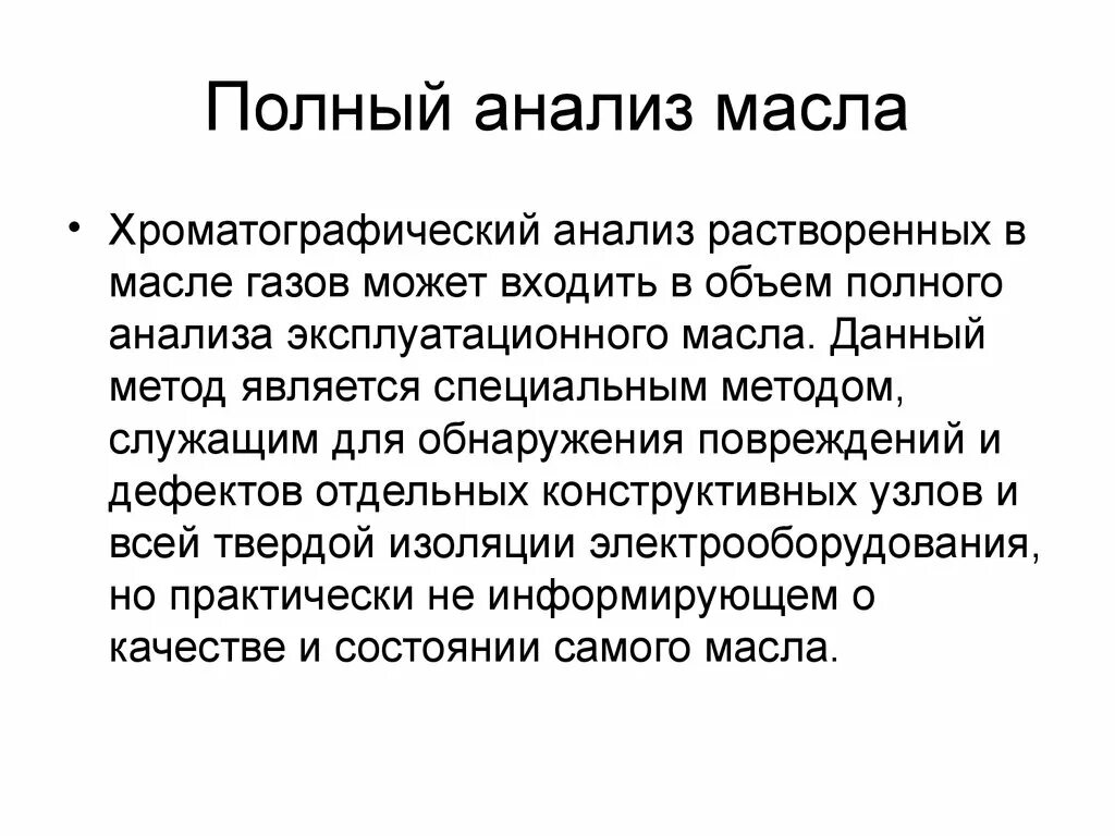 Хроматографический анализ масла трансформаторов. Хроматографический анализ растворенных газов. Полный анализ трансформаторного масла. Анализ масла на хроматографический анализ.