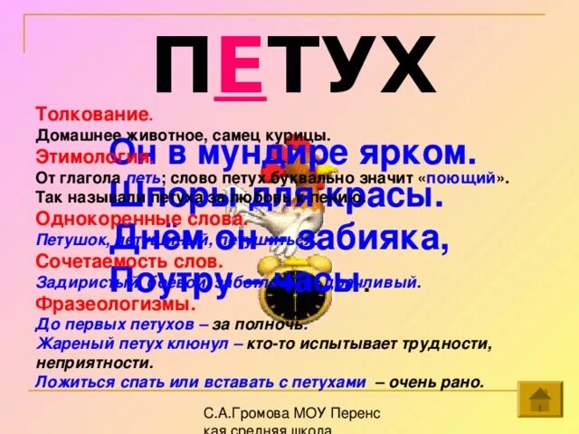 3 глагола поет. Петух и петушок однокоренные слова. Словарное слово петух презентация. Петушок проверочное слово. Родственные слова к слову петух.