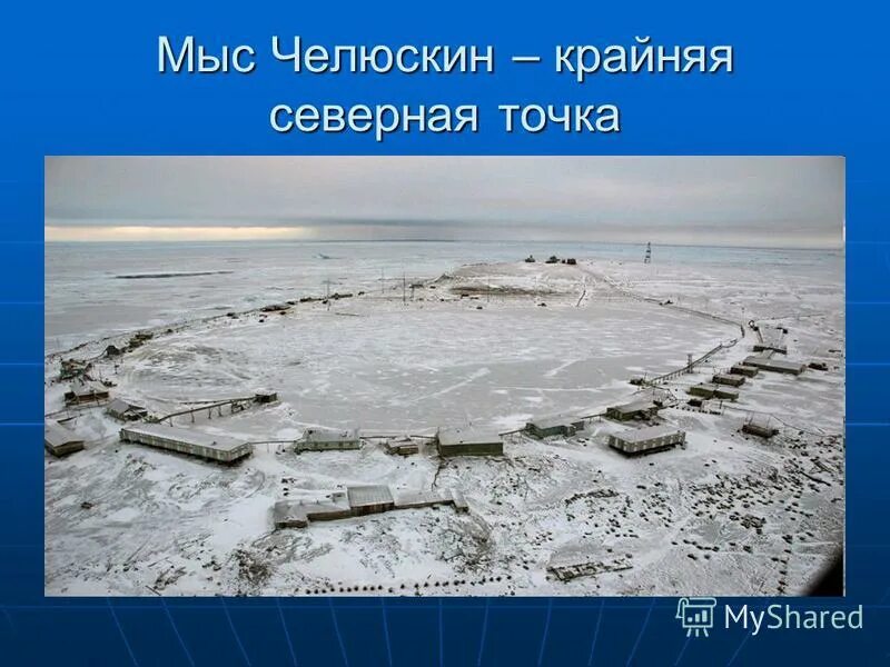 Мыс челюскина на карте. Таймыр мыс челюскин на карте. Мыс челюскин 1742. Покажи мыс челюскина. Полуостров таймыр мыс челюскин.