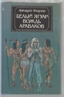 Вождь араваков