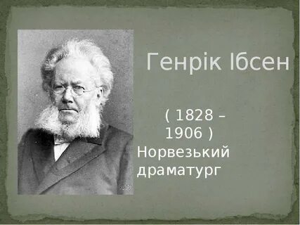 Жизнь и творчество драматурга г ибсена