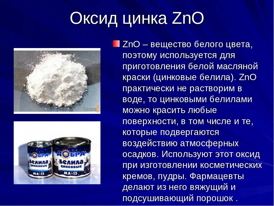 Оксид цинка и серебро реакция. Оксид цинка. Оксид цинка химия. Цинка оксид физико-химические свойства. Оксид цинка физические свойства.