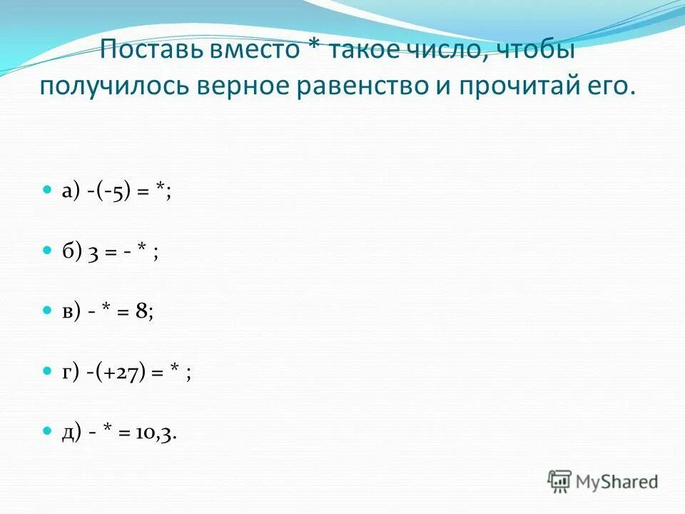1. Верные равенства. Вместо звёздочки поставьте. Поставьте вместо такое число. Поставьте вместо такое число.