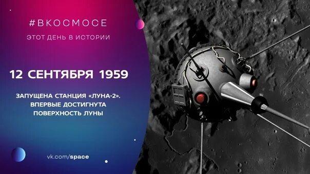 История станций луна. Станция Луна 2. Луна 2 космический аппарат. Луна 2 12 сентября 1959. Луна 2 1959.