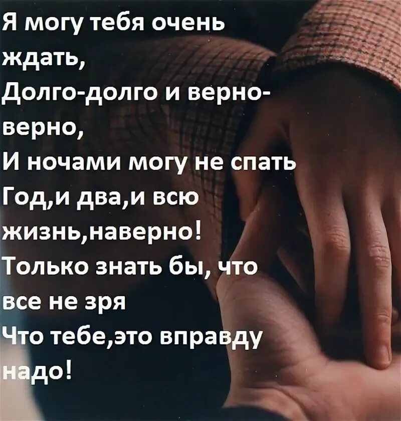 Я могу тебя долго ждать текст. Стих я могу тебя долго ждать. Ждать долго-долго и верно-верно. Я могу тебя очень ждать долго-долго и верно-верно. Я буду ждать тебя долго-долго верно-верно.