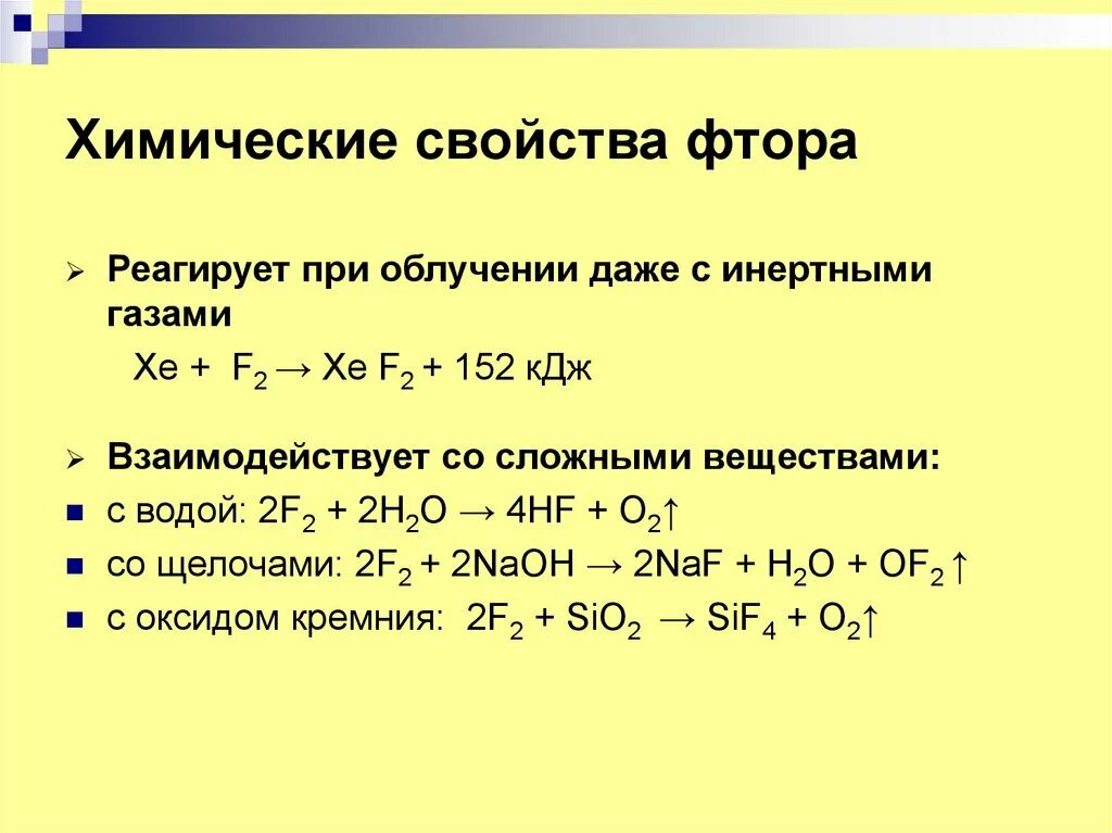 Химические свойства фтора 2. Взаимодействие фтора со сложными веществами. Химическая характеристика фтора. Сложные вещества с фтором. Окисление хлора фтором