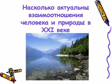 Доклад на тему взаимодействие человека и природы