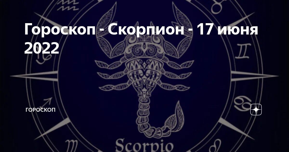 Гороскоп на апрель 2024г скорпион мужчина. Гороскоп "Скорпион". Мужские и женские зодиаки. Скорпион на сегодня. Гороскоп скорпиона на 18.06.2022.
