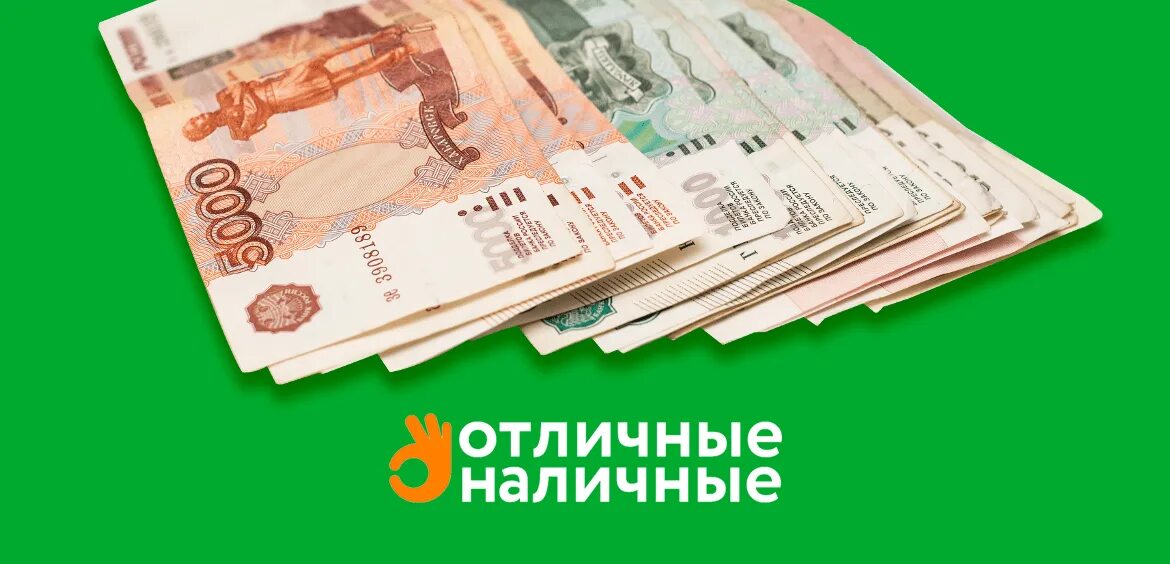 Взять кредит 500 000. Отличные наличные. Отличные наличные картинки. Отличные наличные лого. Картинки заем от «отличные наличные».