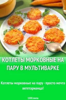 Котлеты с морковью на пару
