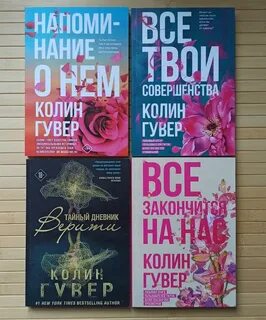 Колин гувер тайный дневник верити читать
