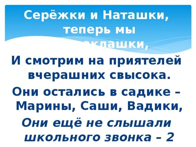 Сережки и Наташки. Сережки и Наташки теперь мы первоклашки. Слова сережки и Наташки теперь мы первоклашки. Серёжки и Наташки теперь текст.