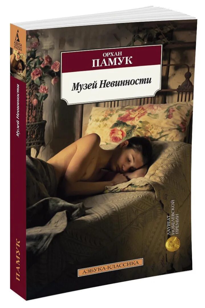 Книга зверь невинность. Орхан памук "музей невинности". Музей невинности Орхан памук книга. Памук о. "музей невинности". Рыжеволосая женщина Орхан памук.