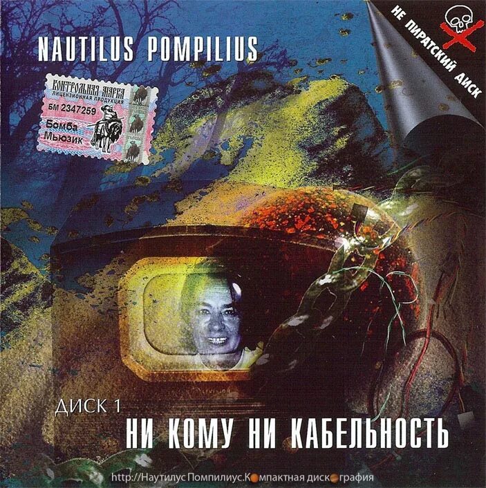 Nautilus pompilius я хочу быть с тобой. Наутилус помпилиус 1988 никомуникабельность. nautilus pompilius - nautilus pompilius - ни кому ни кабельность [cd 2] (1988). nautilus pompilius cd. наутилус помпилиус диск.