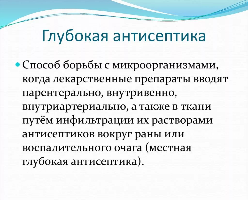 Поверхностная и глубокая антисептика. Местная общая глубокая антисептика. Способы введения антисептиков.