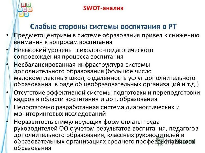 Анализы дополнительного образования. Анализы дополнительного образования. Анализ сильных и слабых сторон педагога. Протокол педагогического анализа учебно-тренировочного занятия. Свот анализ учебной организации.