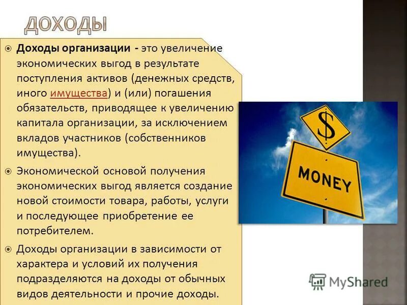 доходами организации не признаются поступления. доходами организации не признаются поступления. это увеличение экономических выгод в результате поступления активов. доходы организации. выгод в результате поступления.