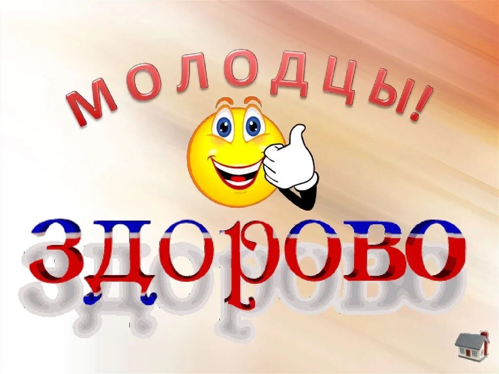 Есть слово здорово. Открытка молодец. Открытка здорово. Здорово молодцы. Здорово классно.