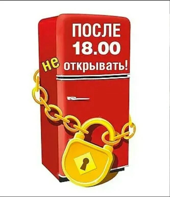 После 18. Холодильник после 18. Холодильник после 18:00. После 18.00 не жрать. Не открывать после 18 00.