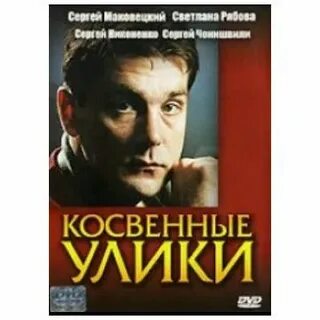 Косвенные улики