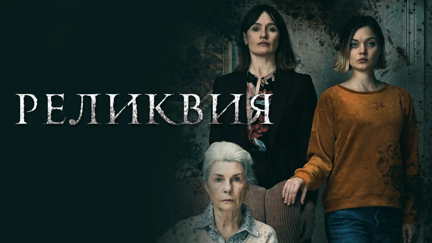 Реликвия 1080. Relic 2020. Реликвия 1080. Реликвия трейлер. Реликвия / relic (2020).