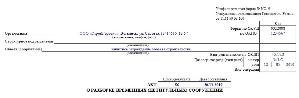 Форма законодательного акта 9. Унифицированная форма КС-9. КС-9 акт о разборке временных нетитульных сооружений. КС-9 образец заполнения. Пример заполнения кс9.