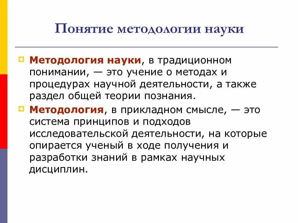 Понятие методологии. Понятие методологии науки. Что изучает методология науки. Термины методологии. Понятие научное направление