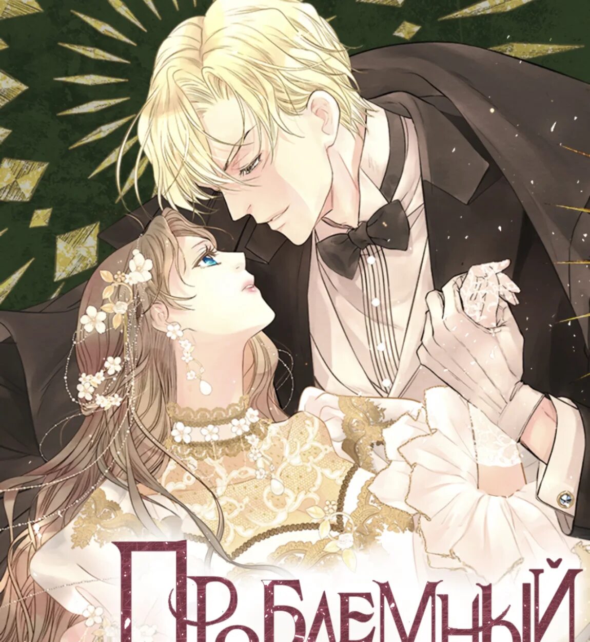 The problematic prince. Манга проблемный принц. Манхва принц. Манхва игрушка принца. Манга Королевский поцелуй.