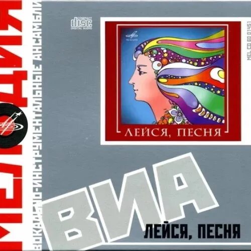 ВИА Лейся песня. ВИА Лейся песня альбомы. Лейся песня группа сейчас. Лейся песня обложки альбомов.