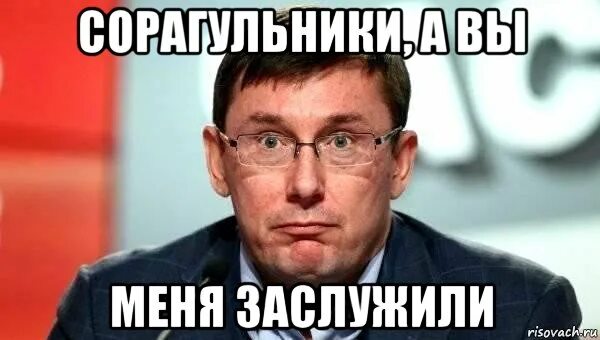 Луценко Мем. Взять на поруки. Возьмите на поруки. Мем Луценко 2022. Порука это значит